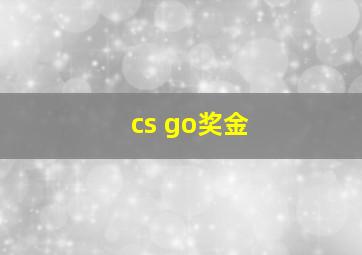 cs go奖金